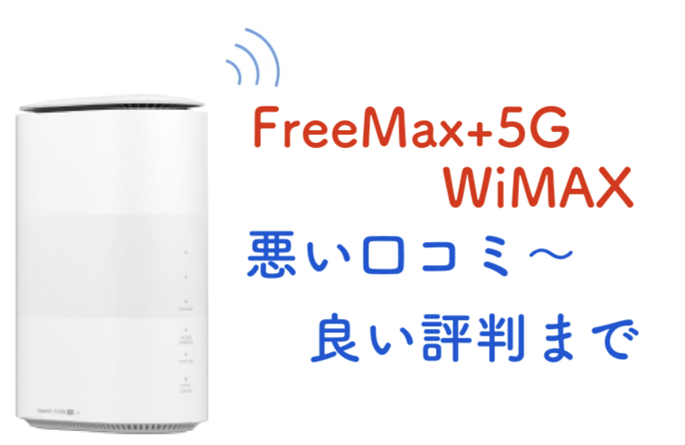 FreeMAX 5G WiMAXの悪い口コミから良い評判まで